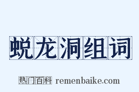 蜕龙洞组词是什么意思的图片